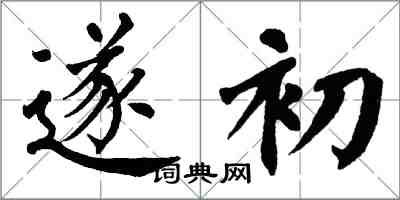 翁闓運遂初楷書怎么寫