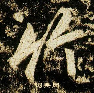 李邕在李思訓碑中寫的竹