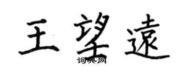 何伯昌王望遠楷書個性簽名怎么寫