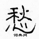 駱恆光寫的硬筆隸書愁