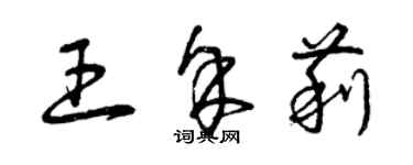 曾慶福王余莉草書個性簽名怎么寫