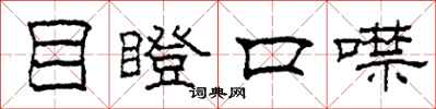 柯春海目瞪口噤隸書怎么寫