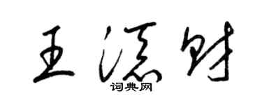 梁錦英王添財草書個性簽名怎么寫