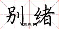 荊霄鵬別緒楷書怎么寫