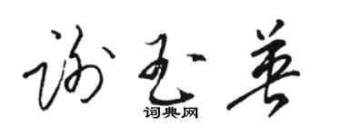 駱恆光謝玉英草書個性簽名怎么寫