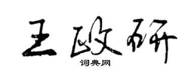 曾慶福王政研行書個性簽名怎么寫