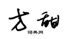 朱錫榮方甜草書個性簽名怎么寫