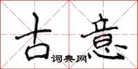 侯登峰古意楷書怎么寫
