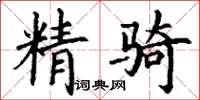 丁謙精騎楷書怎么寫