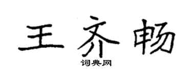 袁強王齊暢楷書個性簽名怎么寫