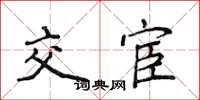 侯登峰交宦楷書怎么寫