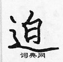 張標寫的硬筆楷書迫