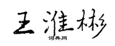 曾慶福王淮彬行書個性簽名怎么寫