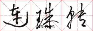 駱恆光連珠轉草書怎么寫