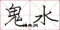 駱恆光鬼水楷書怎么寫
