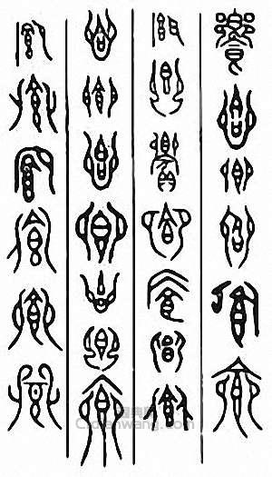 金石大字典的篆刻印章饗　饗