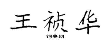 袁強王禎華楷書個性簽名怎么寫