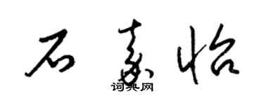 梁錦英石嘉怡草書個性簽名怎么寫