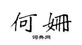 袁強何姍楷書個性簽名怎么寫