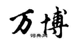胡問遂萬博行書個性簽名怎么寫