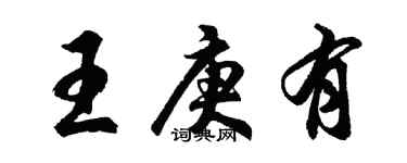 胡問遂王庚有行書個性簽名怎么寫