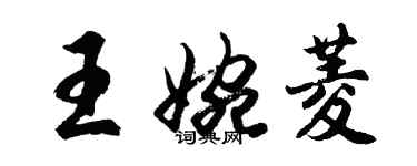 胡問遂王婉菱行書個性簽名怎么寫