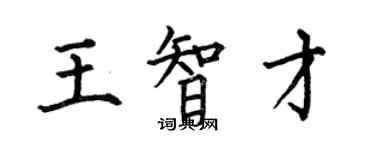何伯昌王智才楷書個性簽名怎么寫