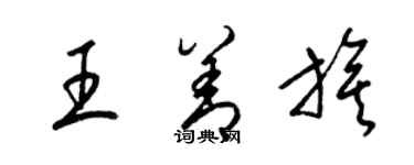 梁錦英王善旗草書個性簽名怎么寫
