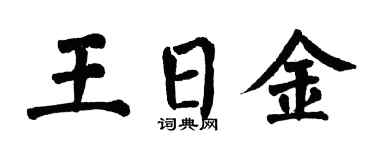 翁闓運王日金楷書個性簽名怎么寫