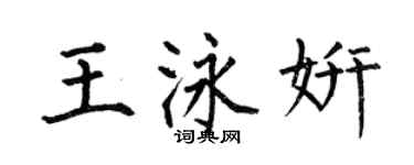 何伯昌王泳妍楷書個性簽名怎么寫
