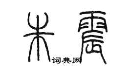 陳墨朱震篆書個性簽名怎么寫