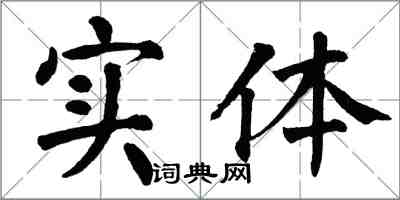 翁闓運實體楷書怎么寫