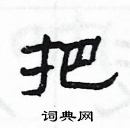 楊為國寫的硬筆隸書把