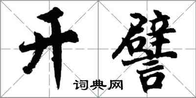 胡問遂開譬行書怎么寫