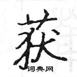 駱恆光寫的硬筆楷書獲