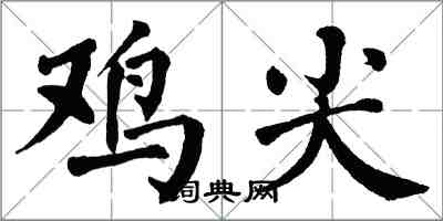 翁闓運雞尖楷書怎么寫