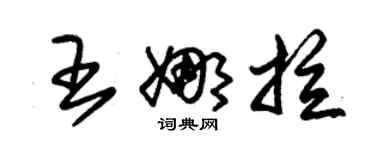 朱錫榮王娜拉草書個性簽名怎么寫