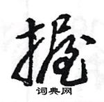 王旻寫的硬筆行書握