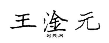 袁強王淦元楷書個性簽名怎么寫
