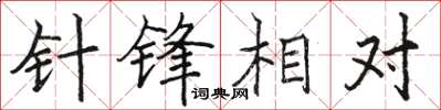 駱恆光針鋒相對楷書怎么寫