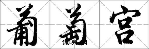 胡問遂葡萄宮行書怎么寫