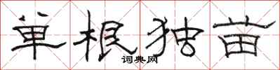 駱恆光單根獨苗隸書怎么寫