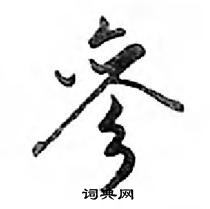 鄧散木寫的硬筆行書參