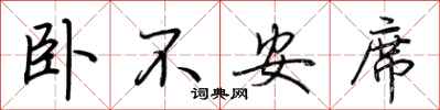 荊霄鵬臥不安席行書怎么寫