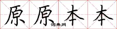 荊霄鵬原原本本楷書怎么寫