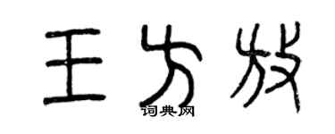 曾慶福王方放篆書個性簽名怎么寫