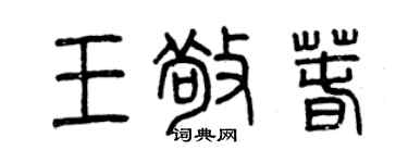 曾慶福王敬春篆書個性簽名怎么寫