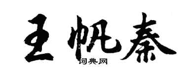 胡問遂王帆秦行書個性簽名怎么寫