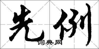 胡問遂先例行書怎么寫