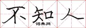 駱恆光不知人楷書怎么寫